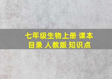 七年级生物上册 课本 目录 人教版 知识点